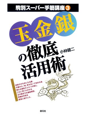 cover image of 駒別スーパー手筋講座 玉金銀の徹底活用術